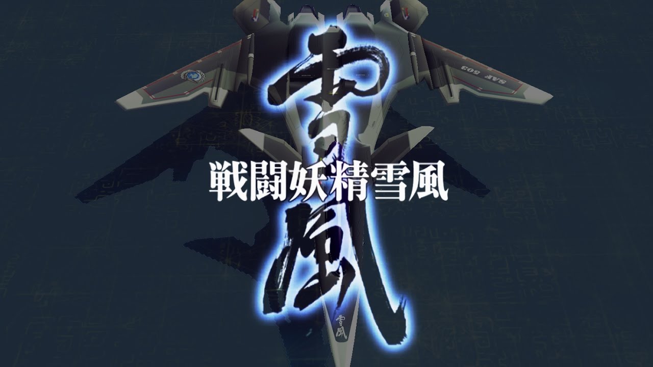 【Besiege】 戦闘妖精雪風FRX-00/FFR-41MR MAVE YUKIKAZE