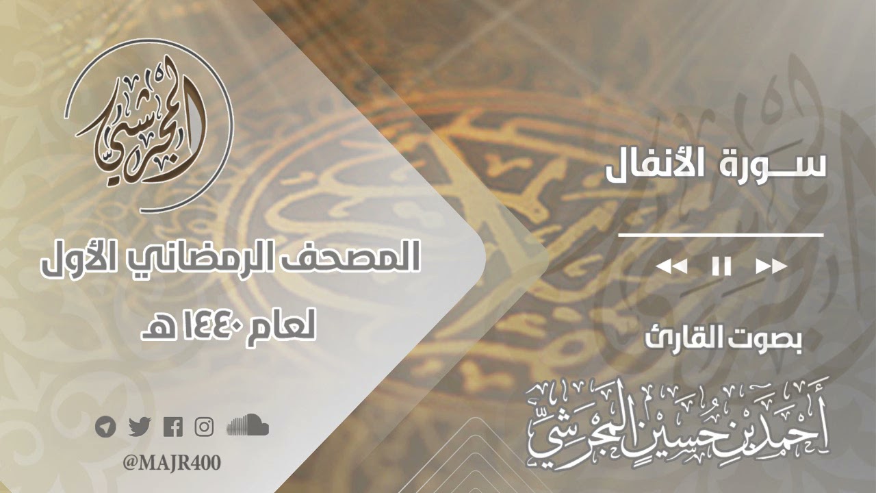 سورة الأنفال من المصحف الرمضاني الأول لعام ١٤٤٠ هـ بصوت القارئ أحمد بن حسين المجرشي