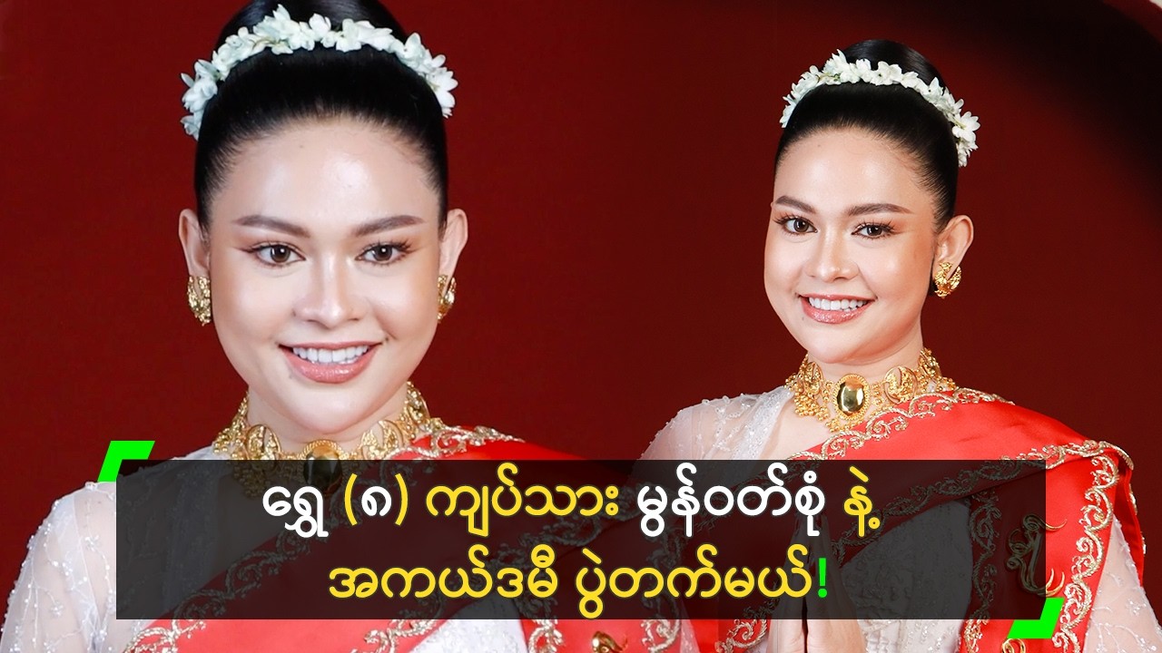 ရွှေ (၈) ကျပ်သား မွန်ဝတ်စုံနဲ့ အကယ်ဒမီ ပွဲတက်မယ့် ဝေလာ