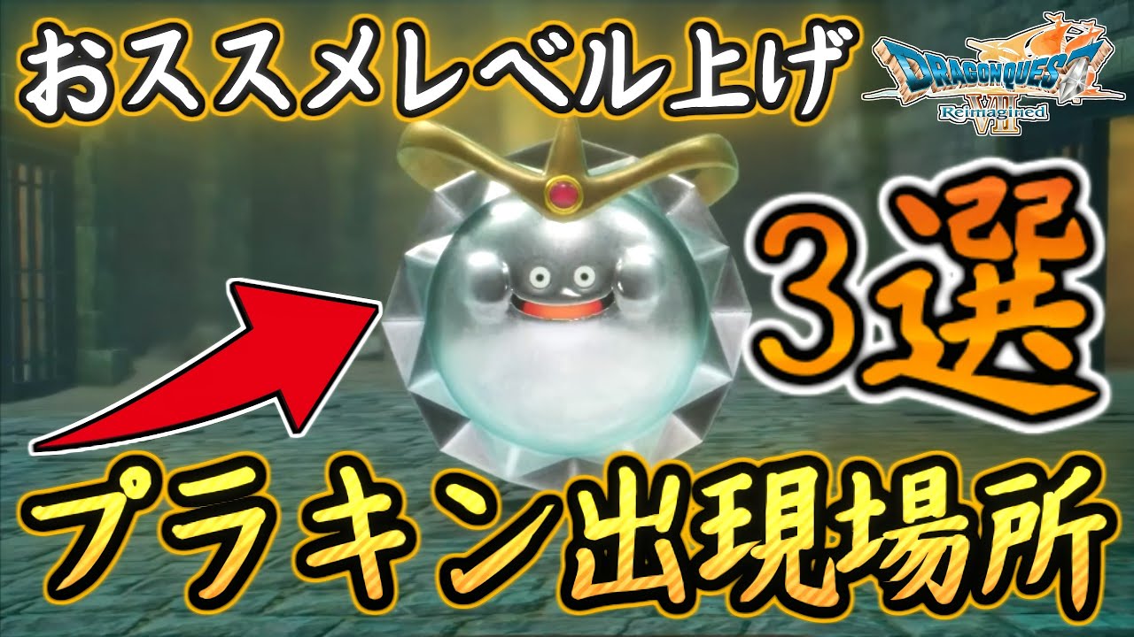 DQ7R Final Stage ~ 3 Recommended Level Up Tips After Clearing! Platinum King & Metal King Appeara...
