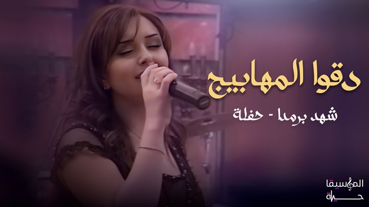 شهد برمدا - دقوا المهابيج | حصري الموسيقا حياة