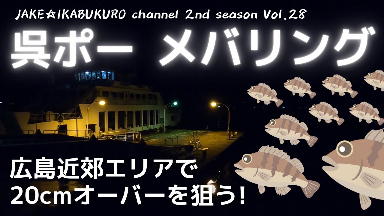 ３１　呉ポートピア　メバリング　広島近郊で２０ｃｍオーバーのメバルを狙う！　２０２３年３月４週目～４月４週目