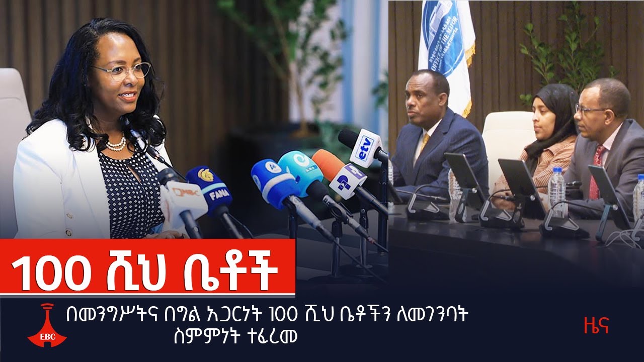 በመንግሥትና በግል አጋርነት 100 ሺህ ቤቶችን ለመገንባት ስምምነት ተፈረመ Etv | Ethiopia | News