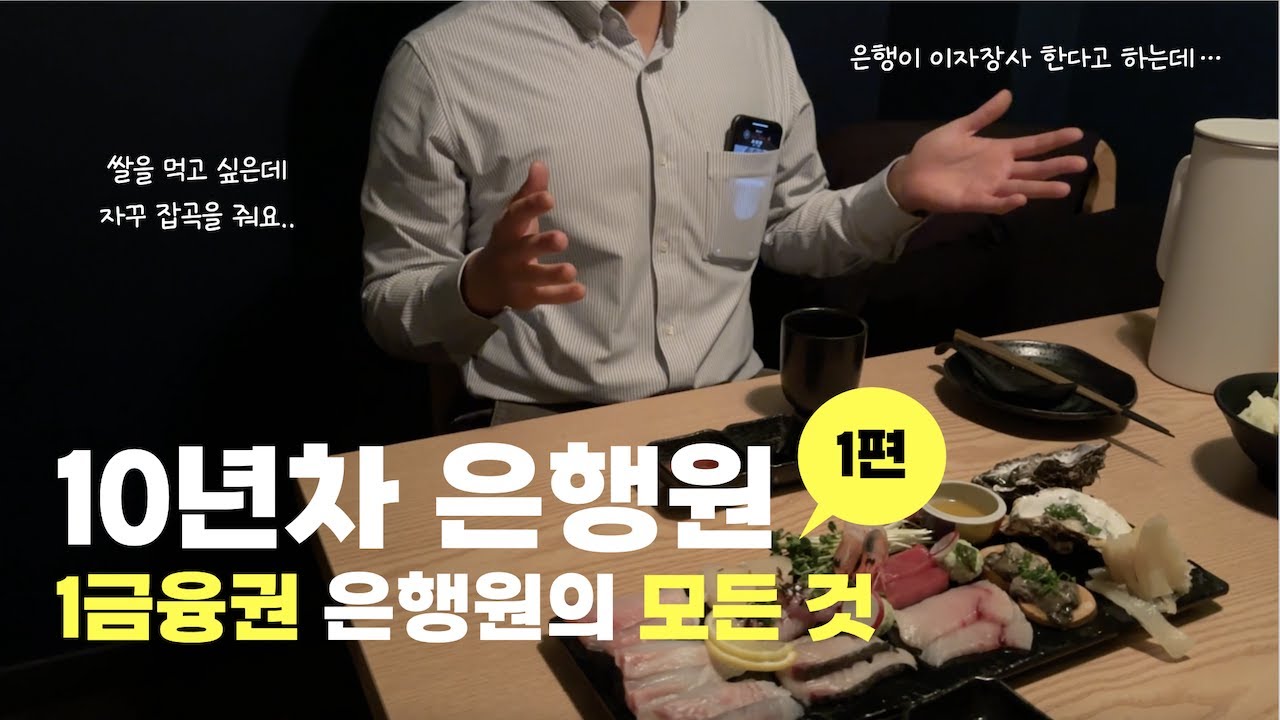 10년차 은행원의 연봉, 논란의 성과급 공개 | 은행원의현실 | 은행원이야기 | 당신의모든순간 | 직업의모든것 | 휴먼스토리 | 일상속으로