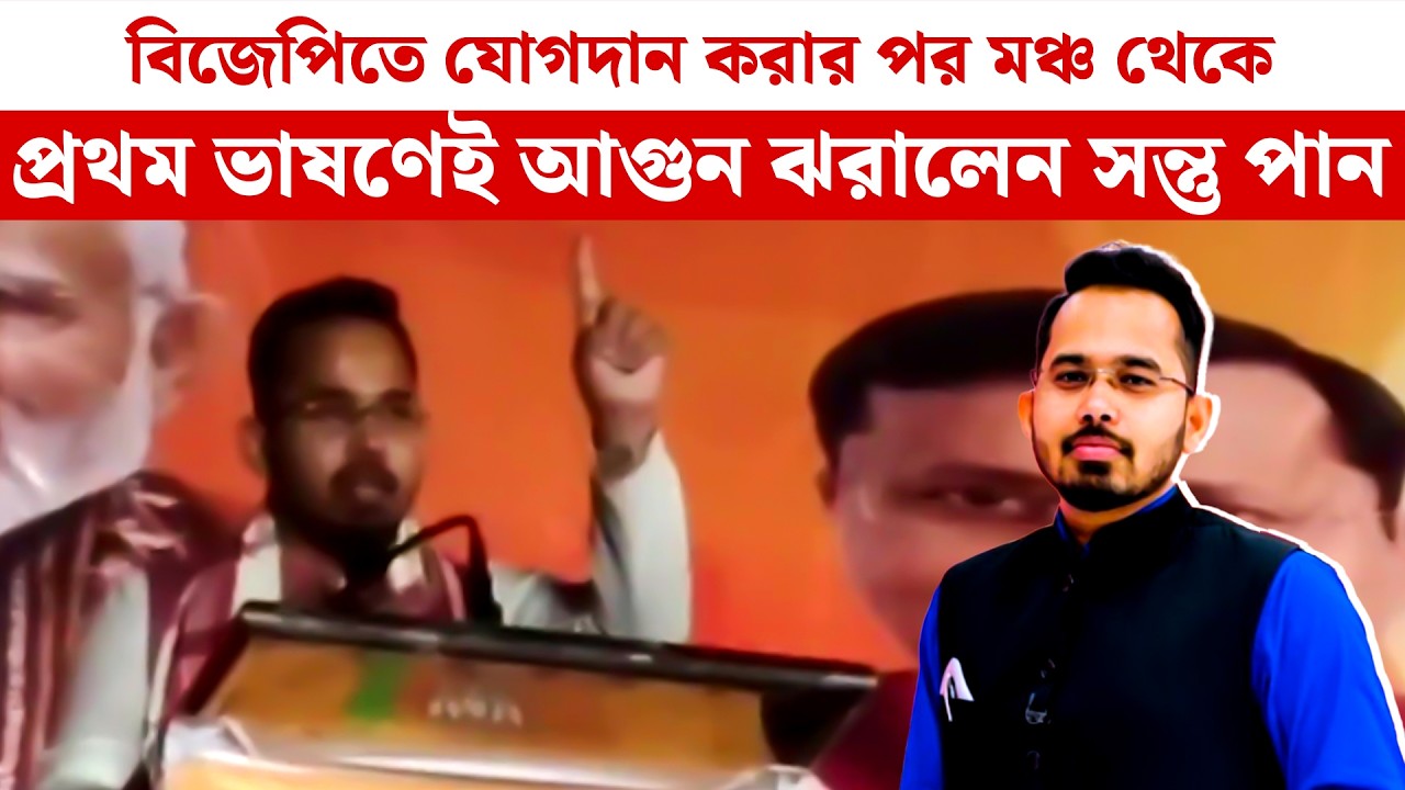 BJPতে যোগদান করার পর মঞ্চ থেকে প্রথম ভাষণেই আগুন ঝরালেন সন্তু পান | Santu Pan | Mamata Banerjee