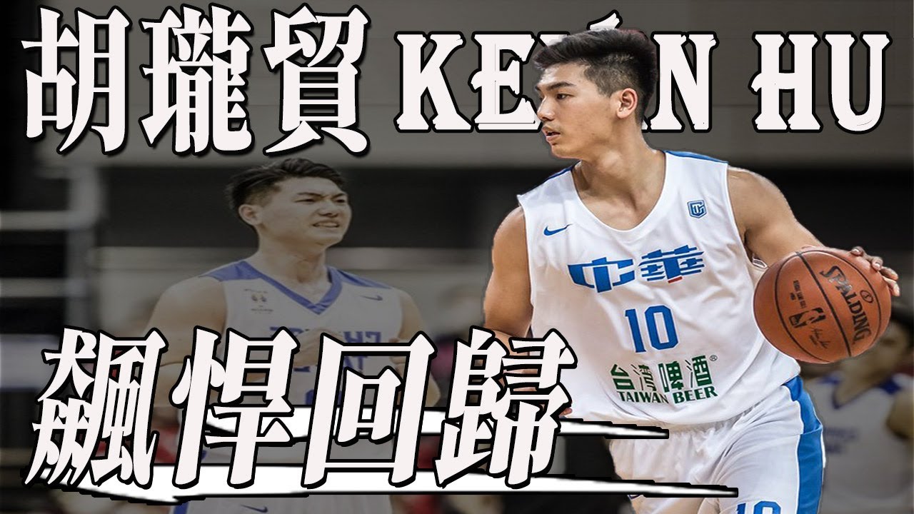 【T1 海神】胡瓏貿，中華隊3D型防守悍將，重磅回歸!!，席捲高雄，#球員經歷 #球員介紹 #故事