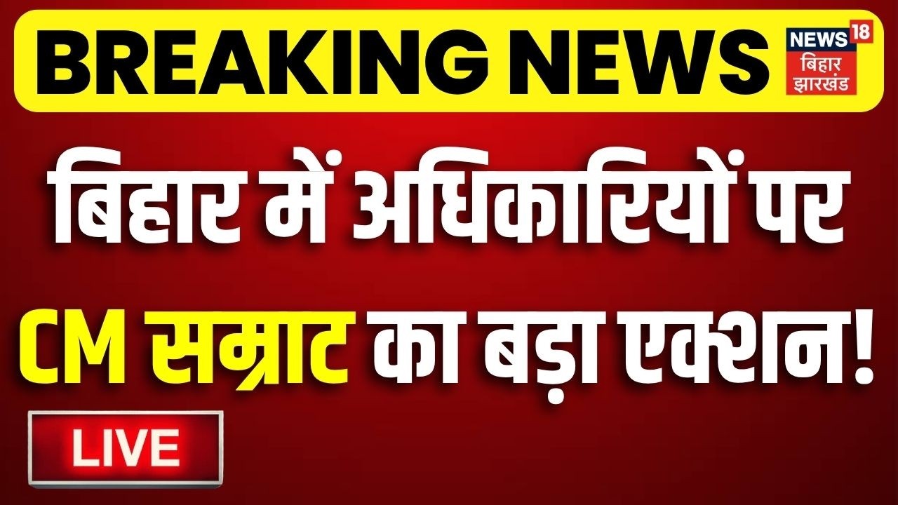 ✅CM Samart Action LIVE: बिहार में अधिकारियों पर सीएम सम्राट का बड़ा एक्शन!| Bihar News |Breaking News
