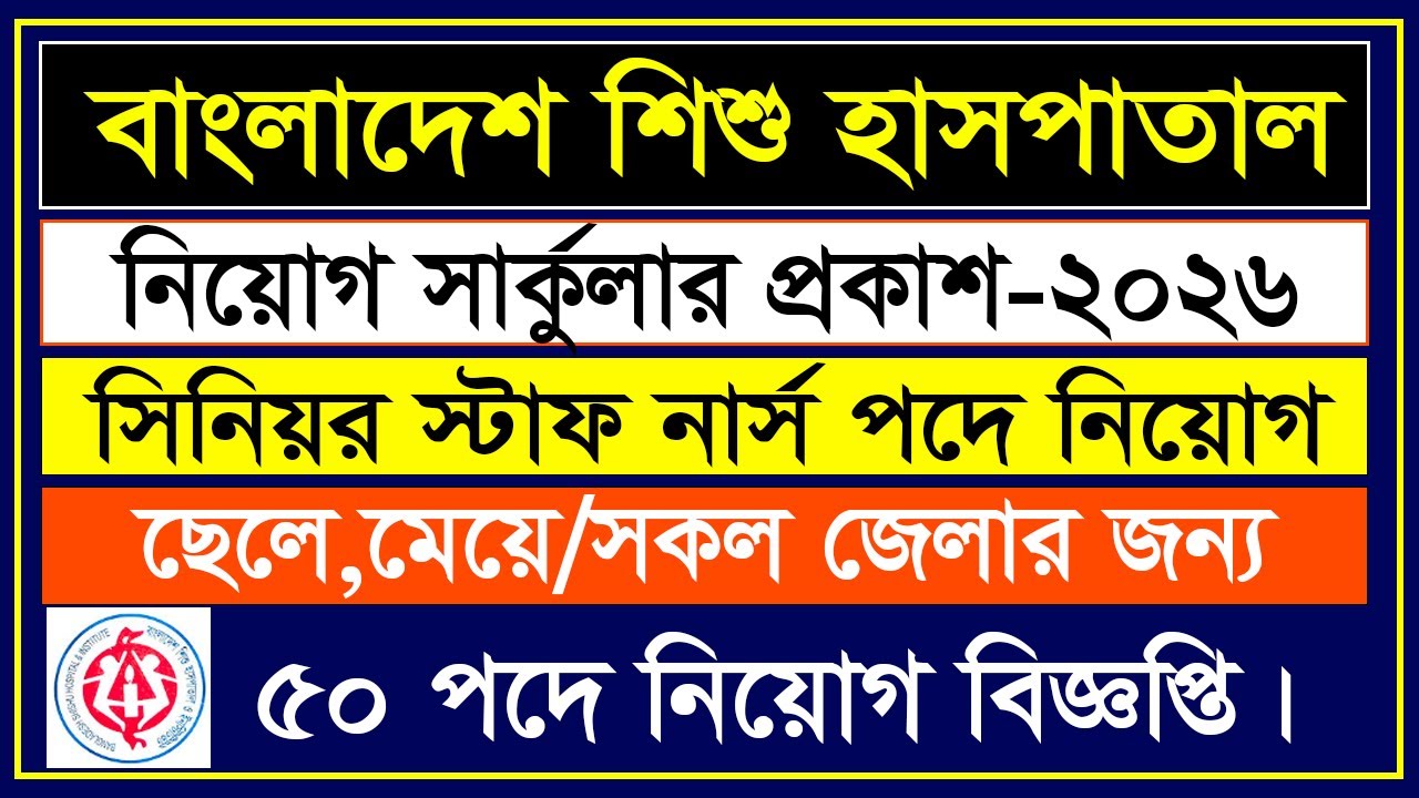 🔥 বাংলাদেশ শিশু হাসপাতাল ও ইনস্টিটিউট নিয়োগ ২০২৬ | Govt Hospital Job Circular 2026