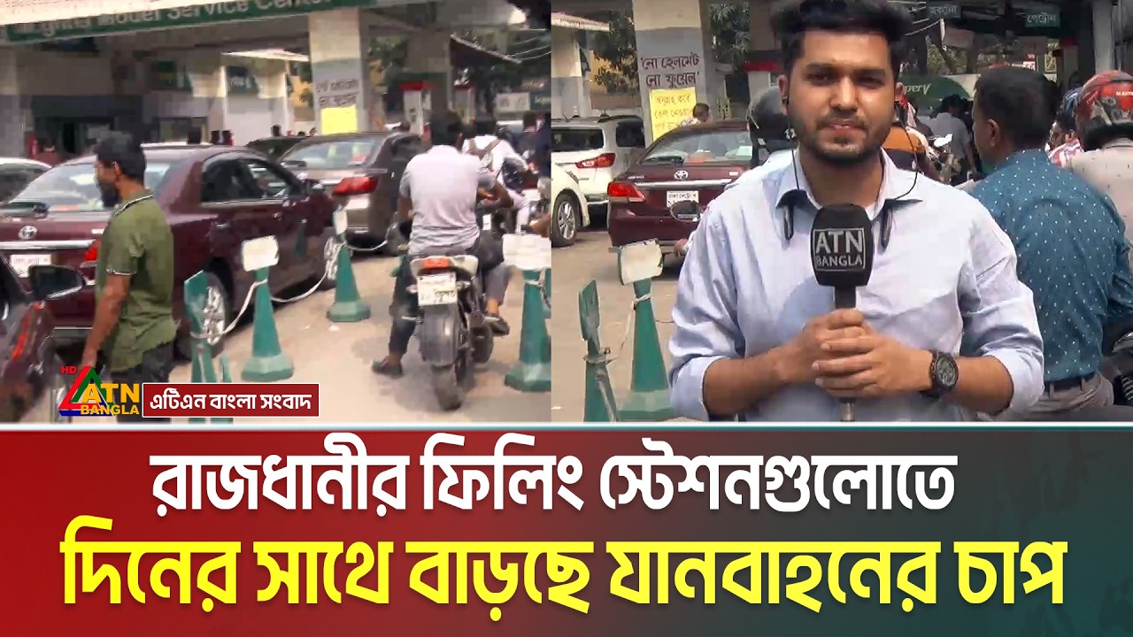 রাজধানীর ফিলিং স্টেশনগুলোতে দিনের সাথে বাড়ছে যানবাহনের চাপ | Petrol Pump | Filling Station