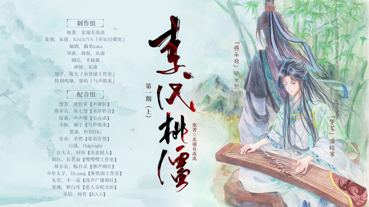 北境有冻离原著个人古风BL广播剧《李代桃僵》第一期（上）
