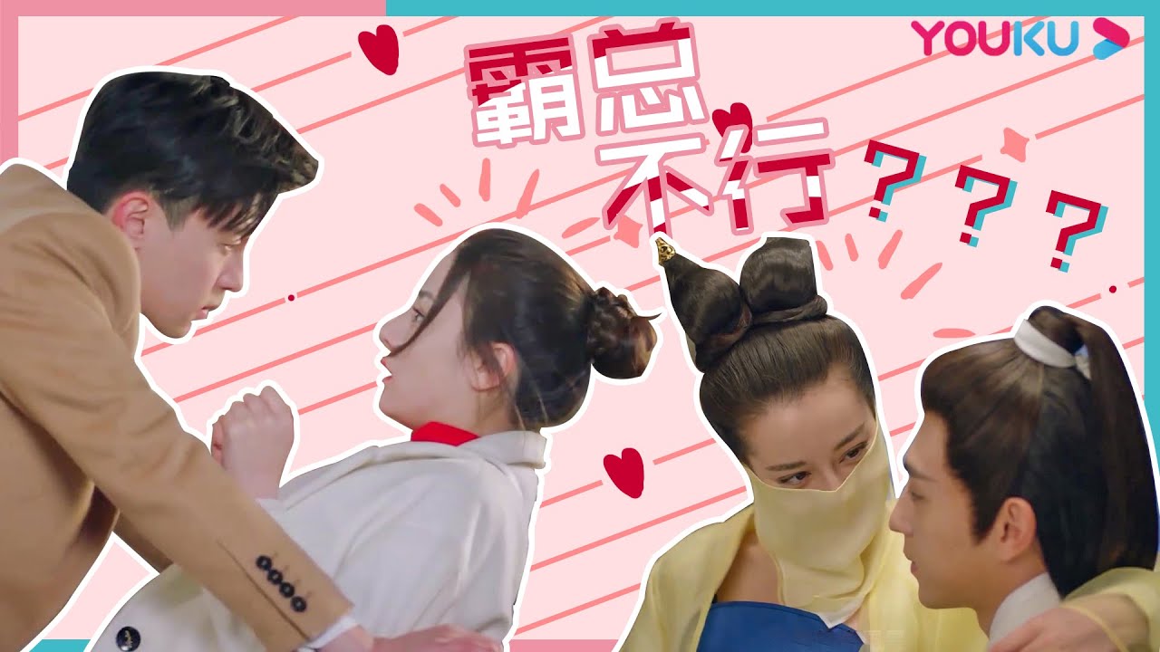 霸道总裁柏海各种亲不到系列！床咚、椅咚、桌咚不停歇~ | 【一千零一夜 Sweet Dreams】| 迪丽热巴/邓伦/祝绪丹  | 都市奇幻爱情剧 | 优酷 YOUKU