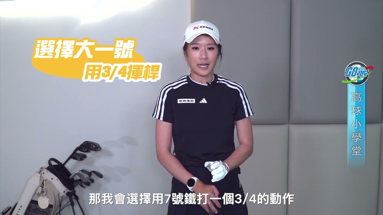 【高球小學堂】跟著職業選手練球：使用3/4揮桿法解決尷尬距離 ft. PING簽約選手 #葉欣寧