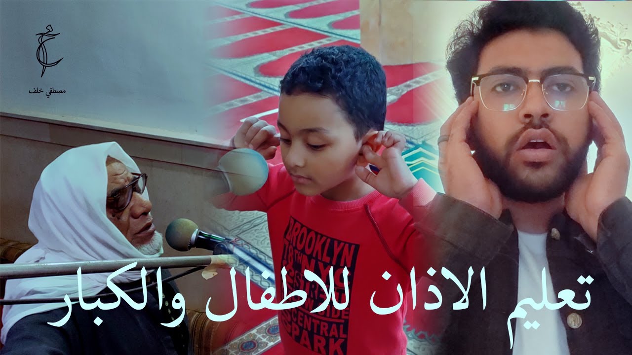 تعليم الاذان للاطفال والكبار - مصطفي خلف