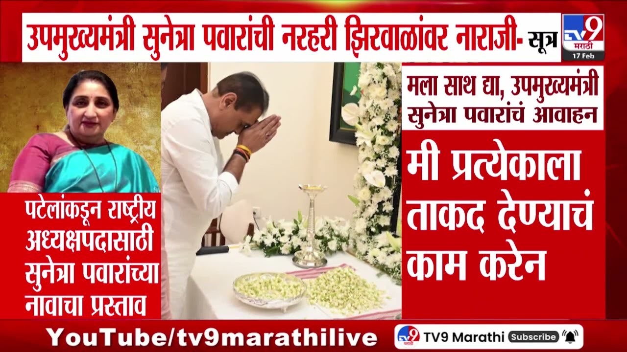 Sunetra Pawar On Narhari Zirwal | उपमुख्यमंत्री सुनेत्रा पवारांची नरहरी झिरवळांवर नाराजी - सुत्र