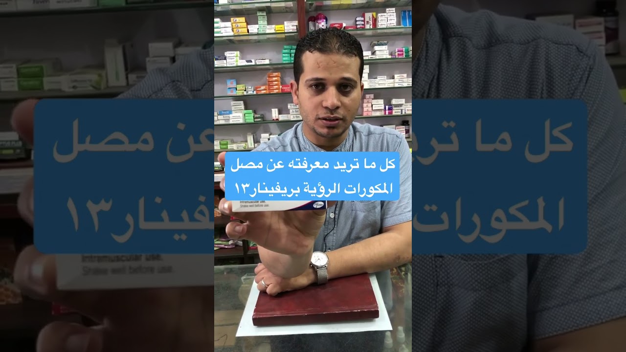 مصل بريفينار _مصل المكورات الرئوية وأهميته للأطفال المواليد والرضع وعلاقته بالحفاظ على المناعة #مصل
