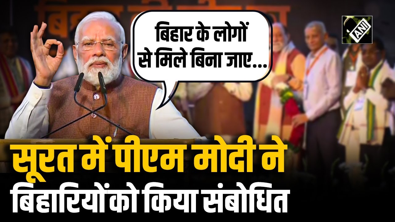 Gujarat के दौरे पर PM Modi, Surat में Bihar के लोगों को किया संबोधित |Gujarat|Surat