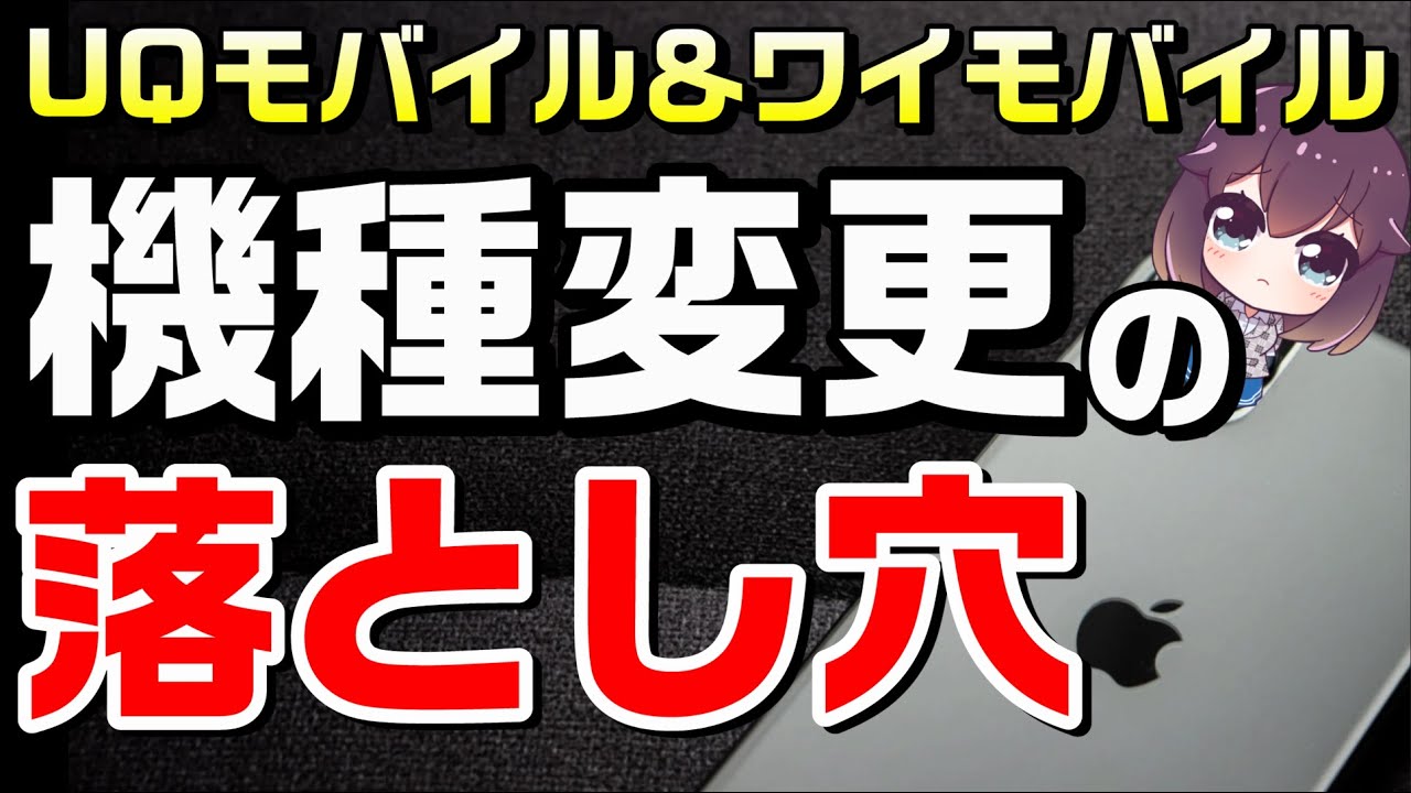 サブブランド機種変更で注意して欲しい事（UQモバイル&ワイモバイル）