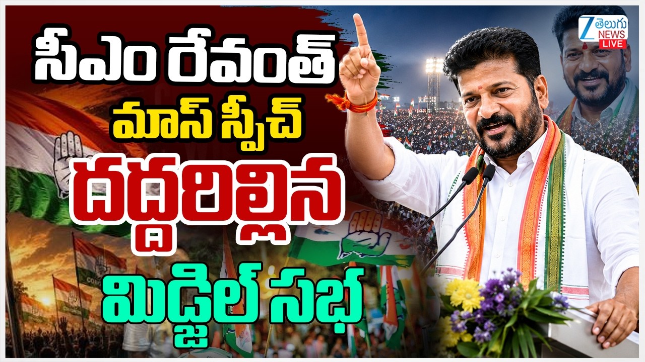 LIVE: CM Revanth Speech Live | CM Revanth Reddy Speech at Public Meeting In Midjil | Zee Telugu News