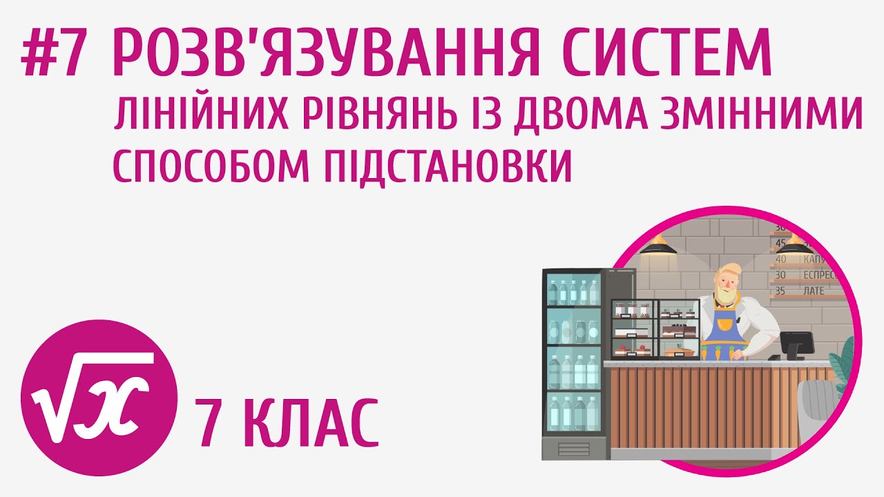 Розв’язування систем лінійних рівнянь із двома змінними способом підстановки #7