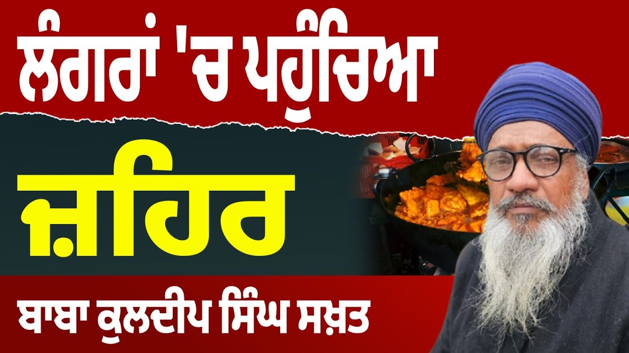 ਇਹ ਲੰਗਰਾਂ 'ਚ ਜ਼ਹਿਰ ਪਰੋਸਿਆ ਜਾਂਦਾ । Baba Kuldeep Singh Sakhat |