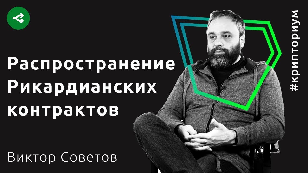 Что нужно для распространения рикардианских контрактов — Виктор Советов