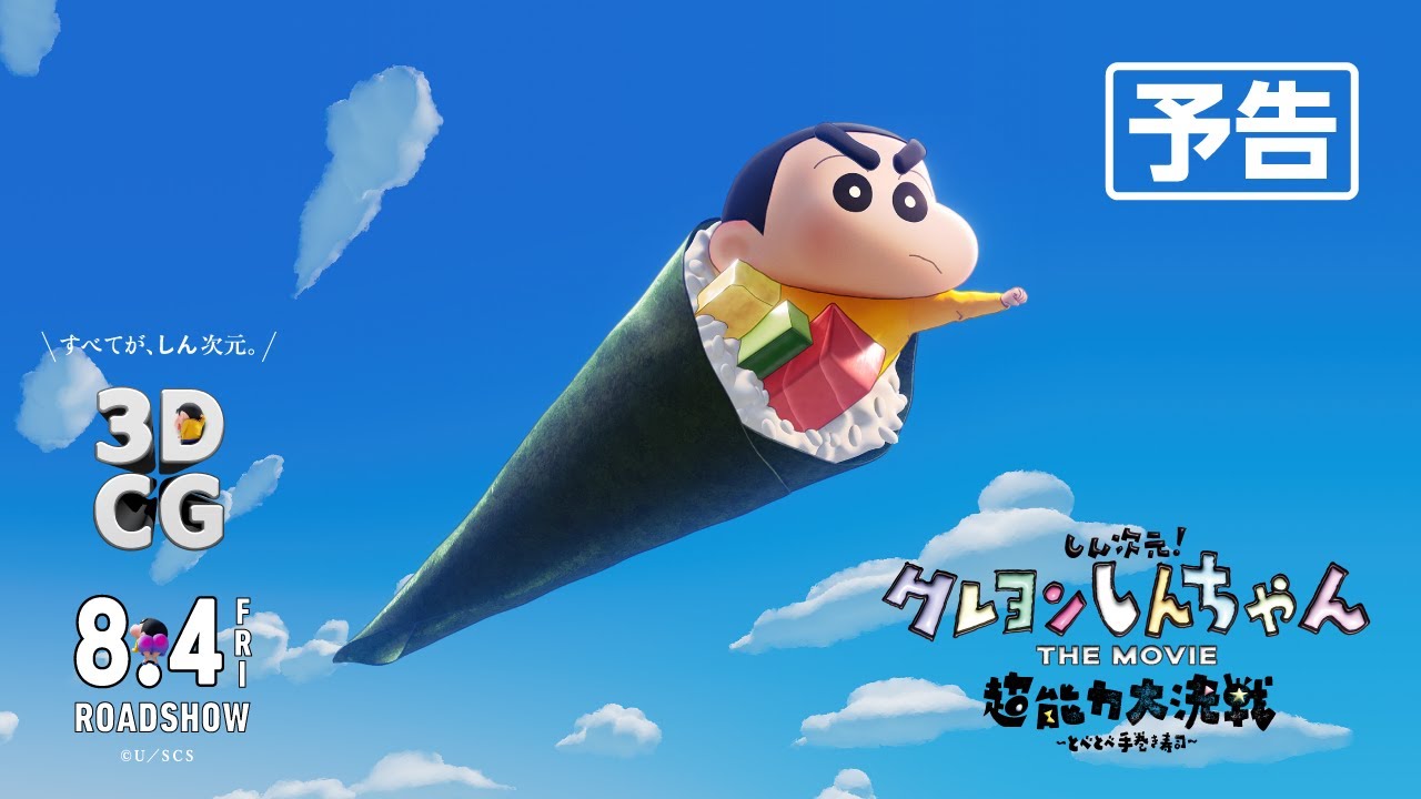 【予告】『しん次元！クレヨンしんちゃんTHE MOVIE 超能力大決戦 ～とべとべ手巻き寿司～』8月4日(金)公開