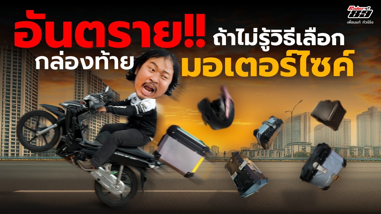 กล่องท้ายรถมอเตอร์ไซค์