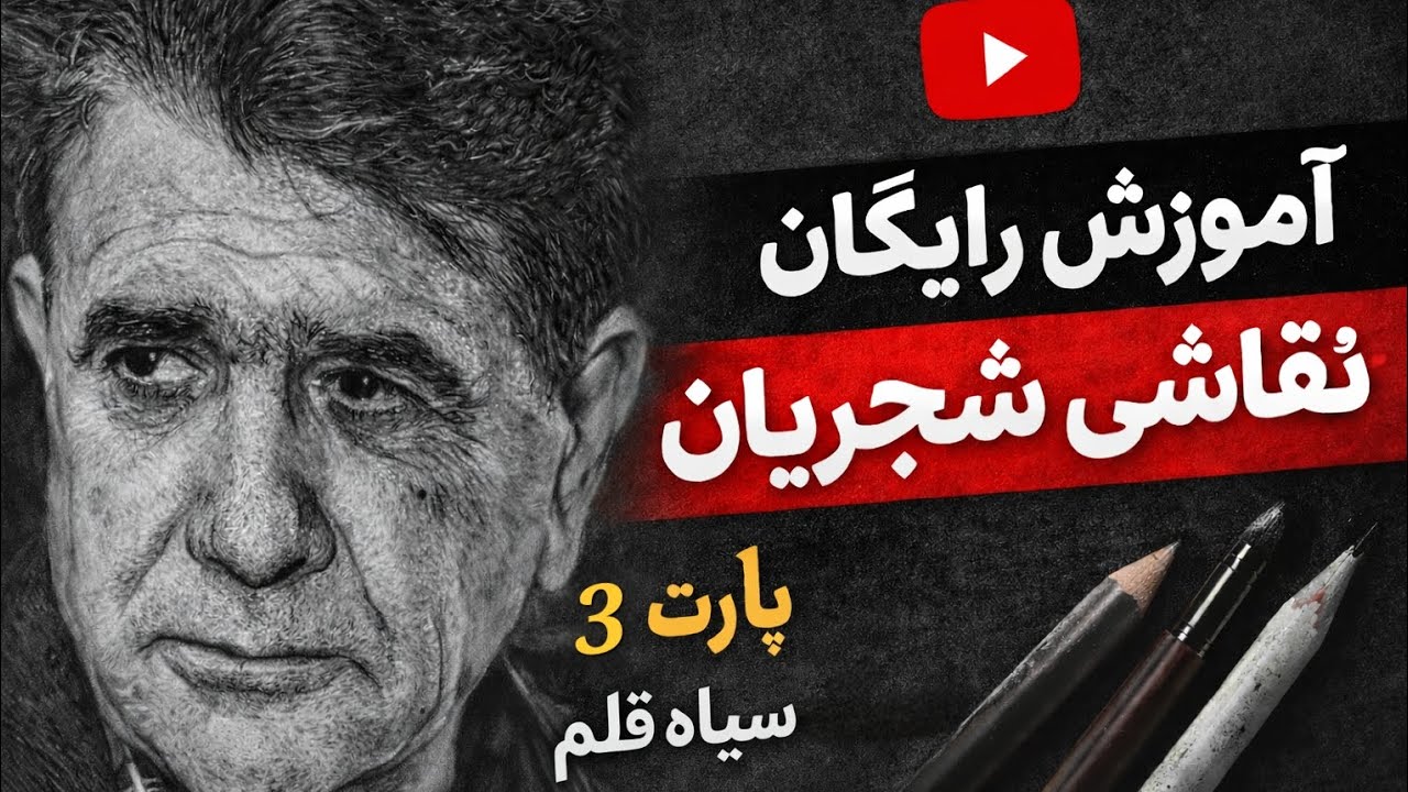 قسمت آخر آموزش کامل نقاشی استاد شجریان #نقاشی #سیاه_قلم #آموزش #هنر 