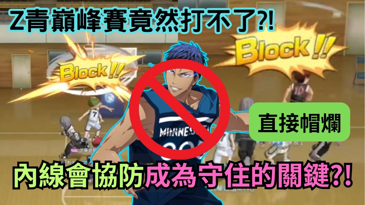 Zone青峰巔峰賽竟然打不了？！沒衣服大坪超頂級防守(協防Z青峰的觀念！)，直接帽爛Zone青峰！巔峰賽實戰精華！！【黑子的籃球】