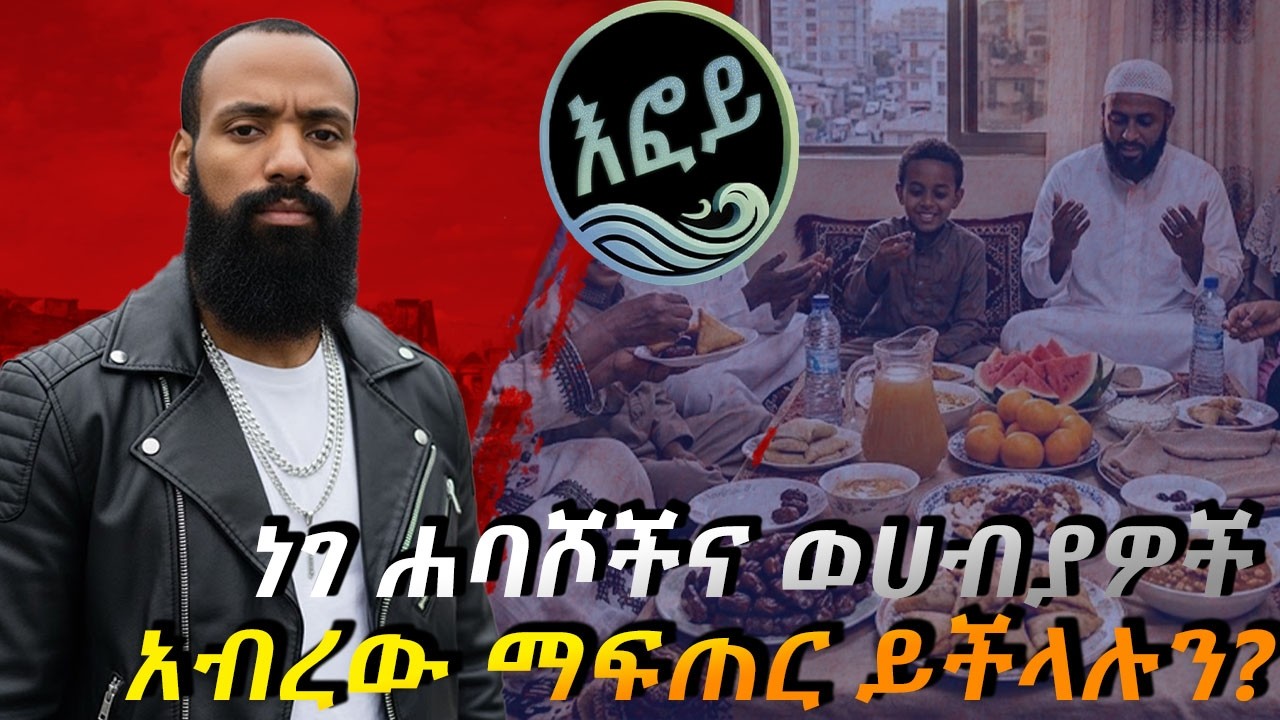 ነገ ሐባሾችና ወሀብያዎች አብረው ማፍጠር ይችላሉን?