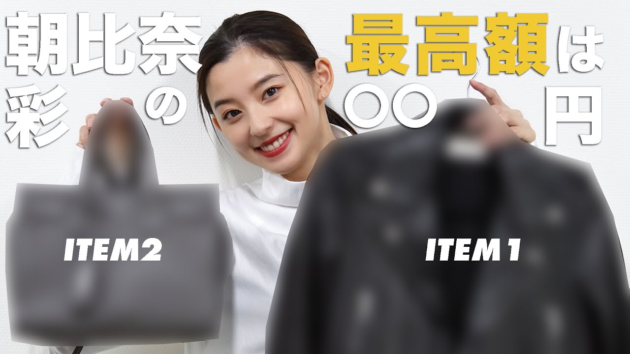 【突撃】〇〇万円？朝比奈彩の1番高い私服はHOW MUCH？？