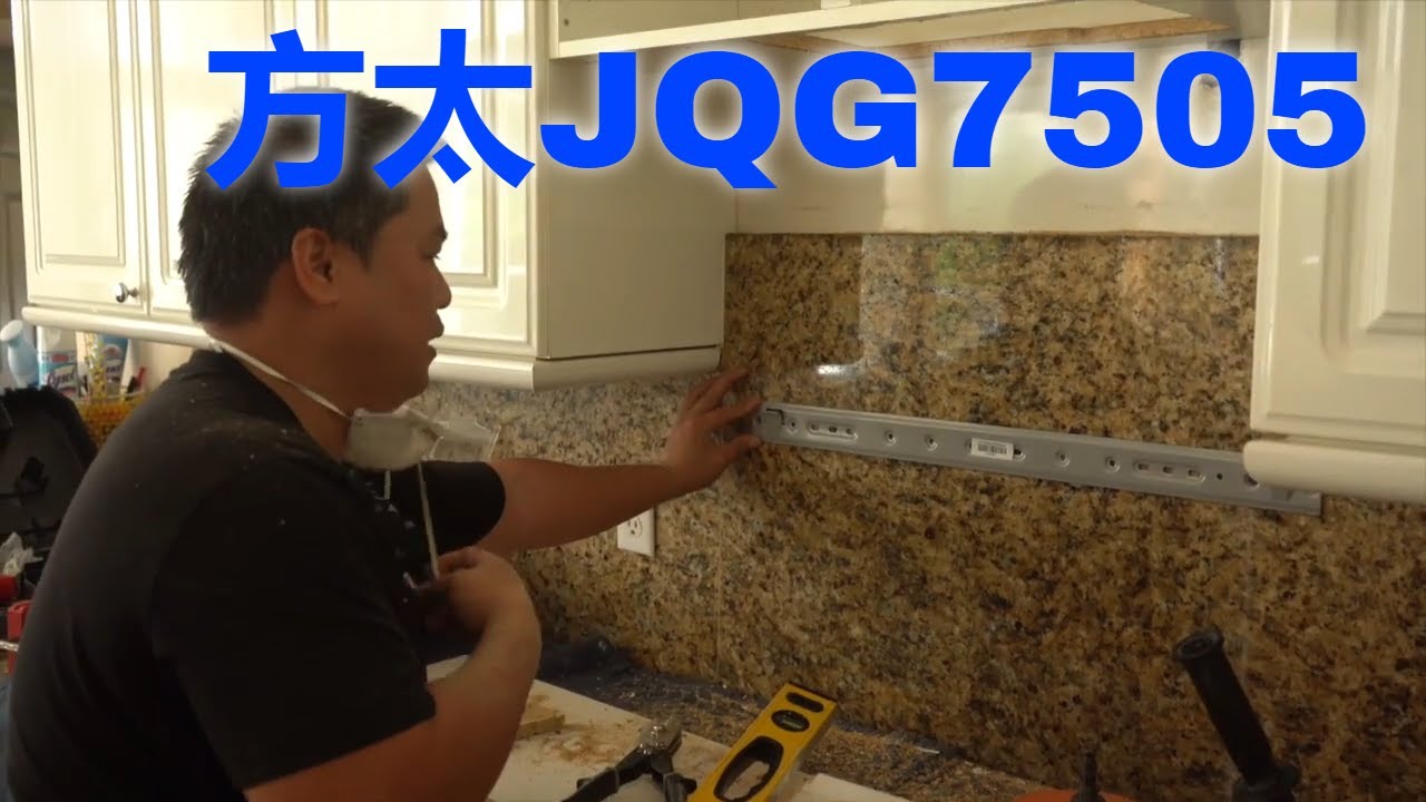 【方太JQG7505 第一集】 FOTILE JQG7505 INSTALLATION PART 1【Mingchung】