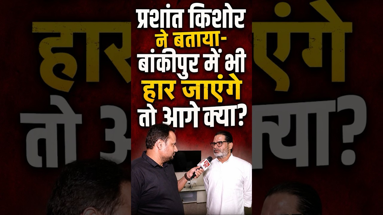 Prashant Kishor ने बता दिया- अगर Bankipur उपचुनाव भी हार जाएंगे तो आगे क्या करेंगे? | Bihar Politics