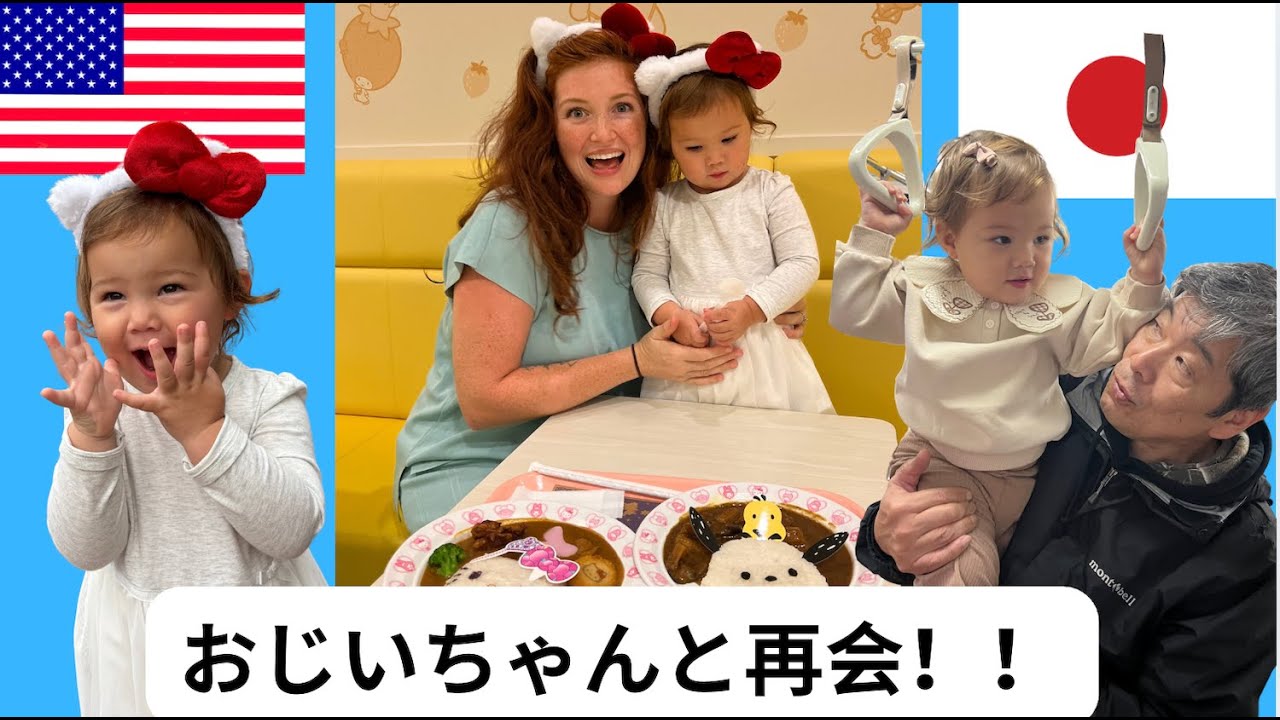 おじいちゃんと日本で再会！！！【国際結婚】