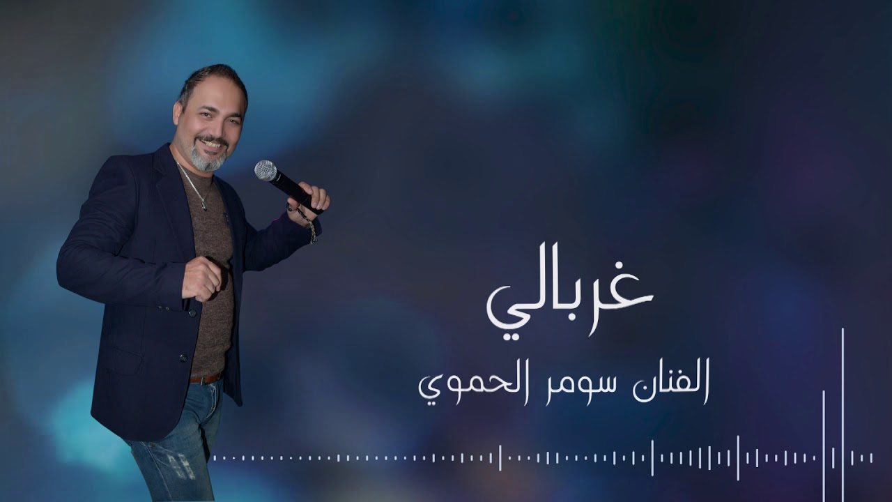 غربالي... سومر الحموي