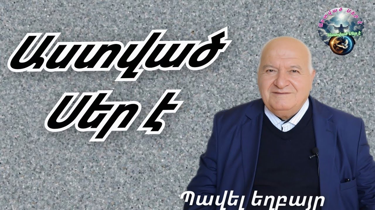 Qaroz /Քարոզ/Պավել եղբայր/Աստված Սեր է/