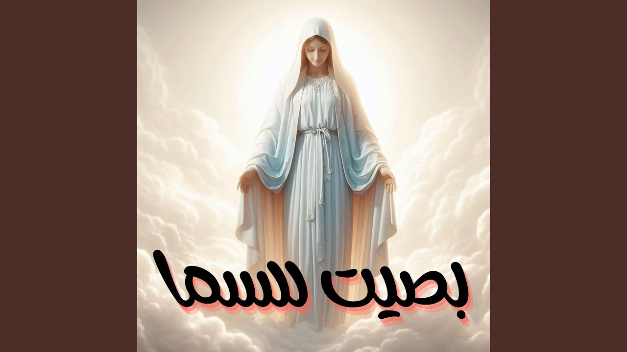 بصيت للسما