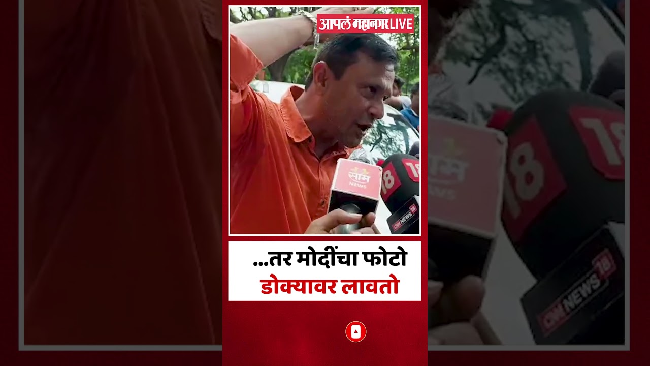 मुलांना चांगलं खायला मिळणार असेल तर मोदींचा फोटो डोक्यावर लावतो | Sandeep Deshpande | MNS