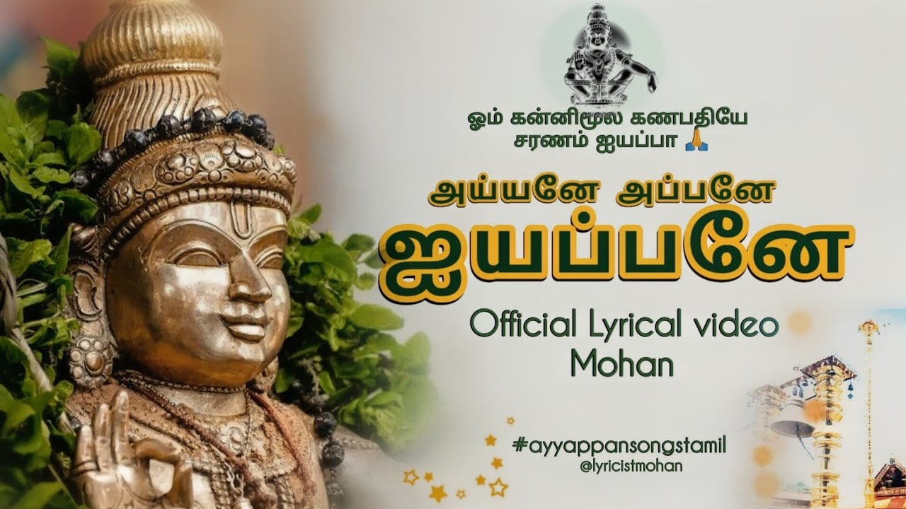 அய்யனே அப்பனே ஐயப்பனே (Aiyyane appane aiyyappane) - Official Lyrical video | Mohan 