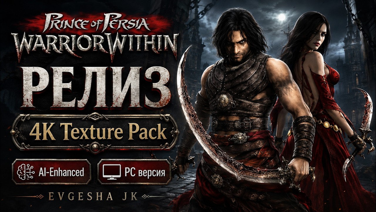 Prince of Persia: Warrior Within 4K Texture Pack AI-Enhanced ПК-версия