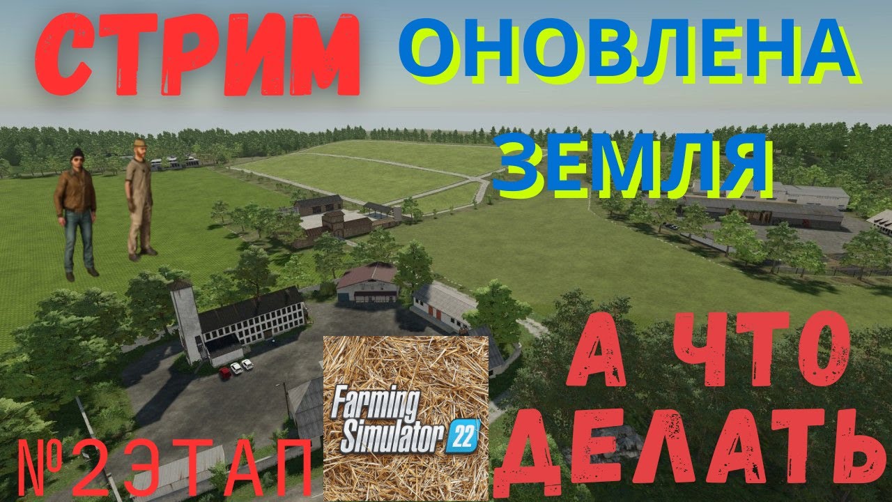 Farming Simulator 22 / ОНОВЛЕНАЯ ЗЕМЛЯ#2#А ЧТО ДЕЛАТЬ?#  Maus Стрим/Stream