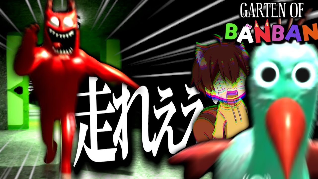 バケモノ同士の争いに巻き込まれて逃げまわる小動物。【Garten of Banban3 後編】