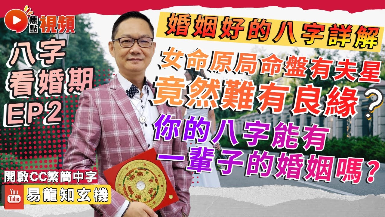 女命原局命盤有夫星竟然難有良緣？ 婚姻好的條件？ 什麼樣的八字能有一輩子的婚姻？ #姻緣運 #八字 #算命 #感情運 #情人節 《易龍知玄機》 EP246 20230210