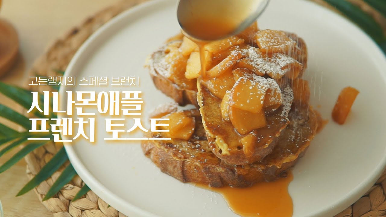 고든 램지의 스페셜브런치 시나몬애플 프렌치 토스트｜My Home-made Apple Cinnamon French Toast