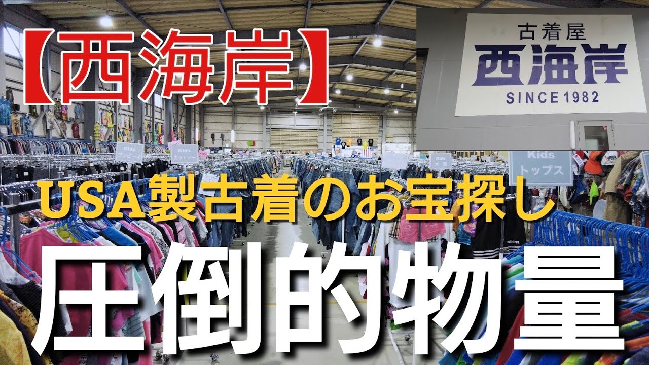 【倉庫系古着屋】西海岸でアメリカ製古着のみ探してみた結果