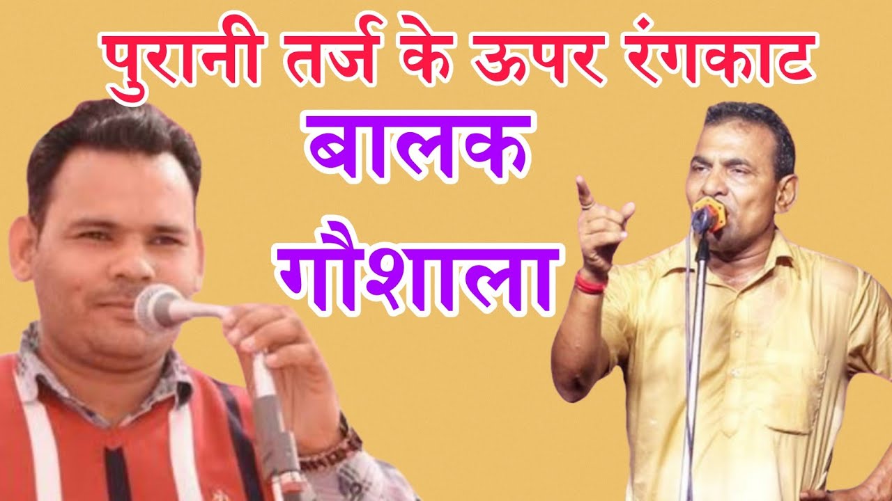 असली तोड़ का रंगकाट || Sumit satroad VS Amit Baroda Rangkat Balak Gaushala Program Haryanvi Ragni 