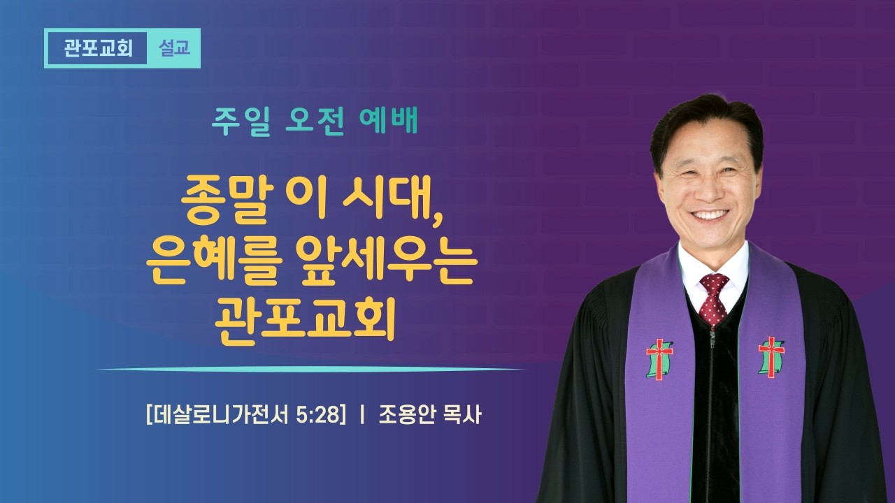[관포교회] 종말 이 시대, 은혜를 앞세우는 관포교회 / 살전 5:28 / 주일설교 / 조용안 목사 / 20260222