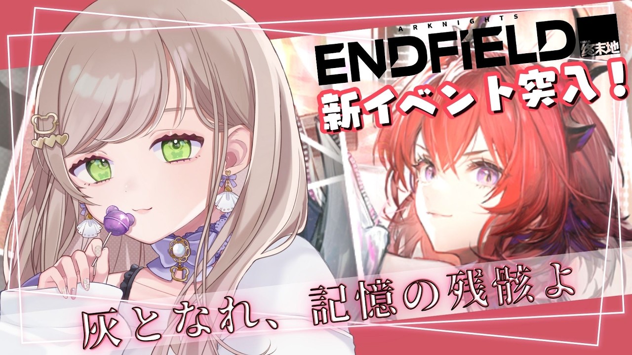 【アークナイツ エンドフィールド】完全初見！イベントクエスト「灰となれ、記憶の残骸よ」をやっていきます