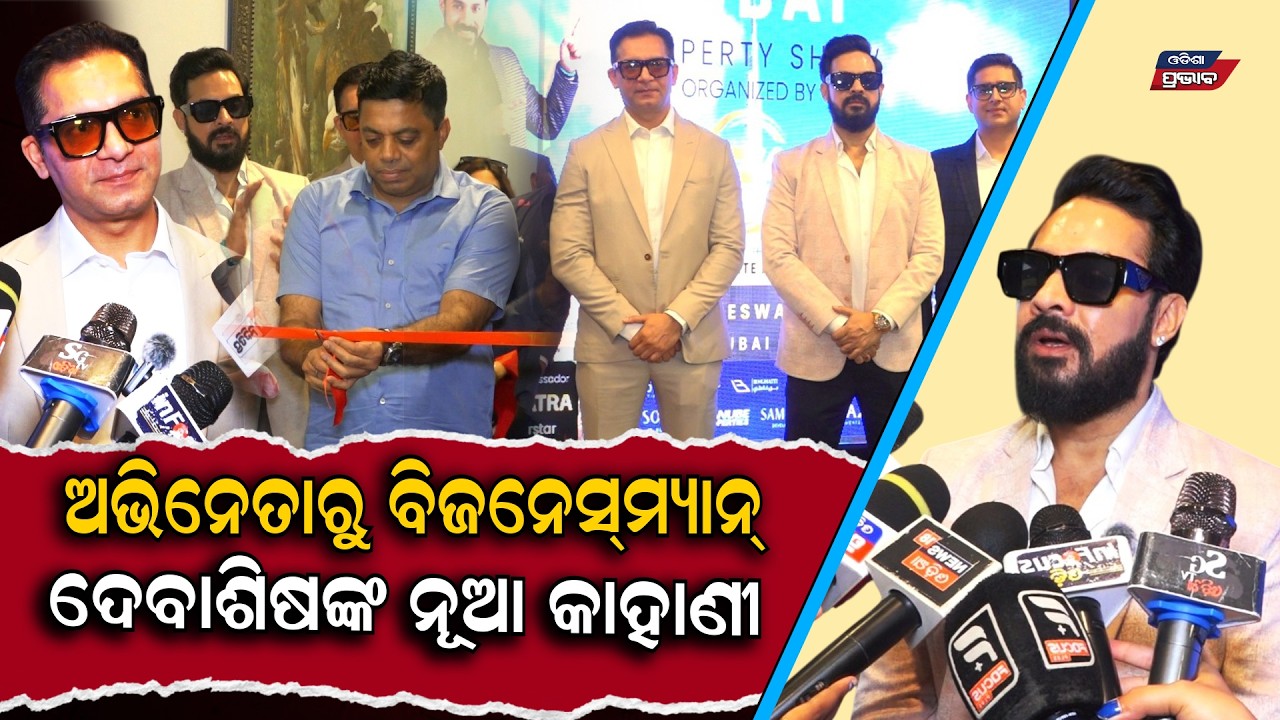 ଦୁବାଇରେ ଘର ସ୍ବପ୍ନ ହେବ ପୁରଣ Debasish Odia Actor ||  Odisha Prabhab