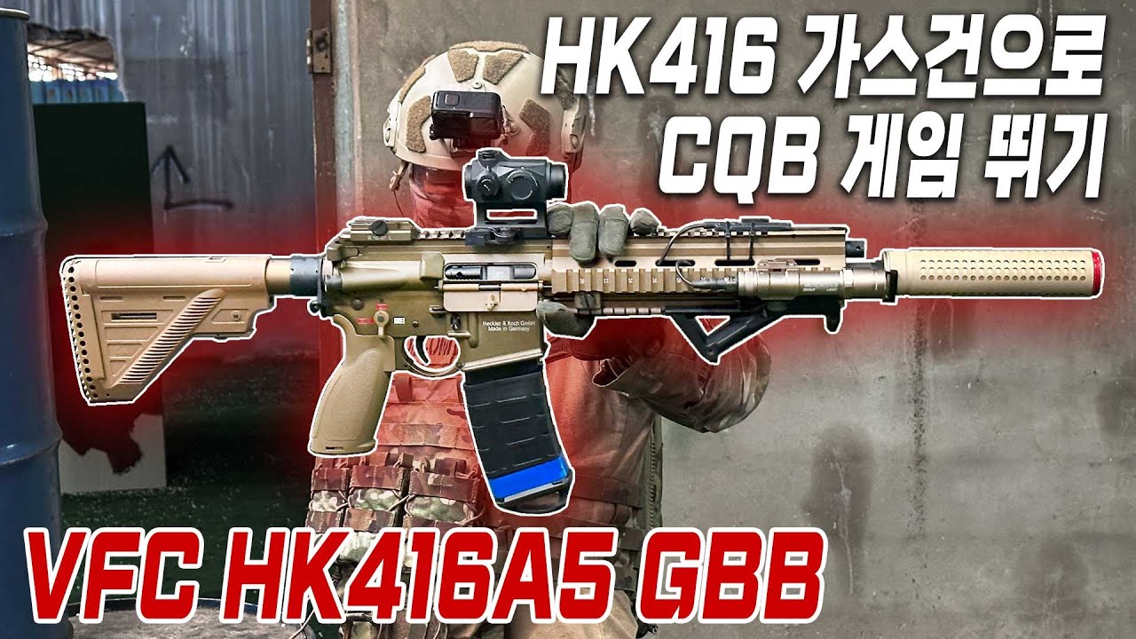 HK416 가스건으로  CQB 게임 뛰기 : UMAREX / VFC HK416A5 GBB